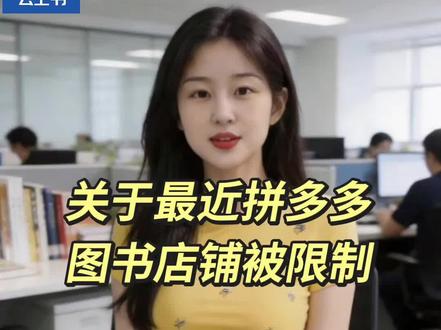 关于最近拼多多图书店铺被限制。最近拼多多对图书店铺正在开展整治,很多店铺被三级限制,原因大都是涉嫌侵权、信息违规等。据用户观察,使用云上书软件的店铺,被处罚的要少很多。原因主要是以下几点:云上书的图书信息比较准确规范,一律采用官方主图而不用二手实拍图,系统还内置了黑名单和违禁词库,可以对违禁书进行过滤,一些违禁词高风险词也进行了处理。效果不错。#拼多多图书 #拼多多图书专营店 #拼多多图书旗舰店 #拼多多图书类目 #图书上架