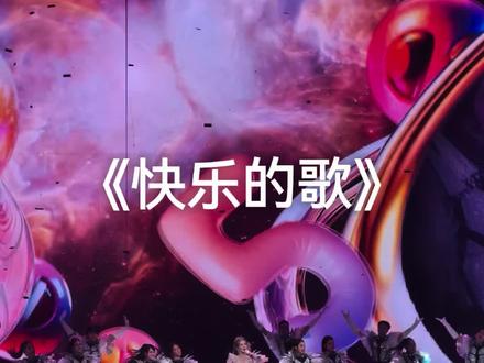 特别的出场,第一首就让我惊喜,现场氛围太好了。
真的真的超用心的演唱会,值得不只是因为嘉宾。
#快乐的歌 #谢娜演唱会