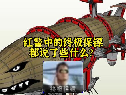 红警中的终极保镖说了些什么?