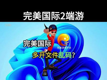 解决完美国际多开文件乱码,10开游戏干货分享 #完美国际2 #完美游戏平台 #多开文件乱码 #游戏日常
