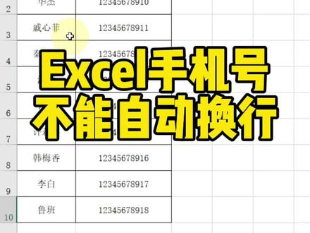Excel手机号不能自动换行#Excel #Excel技巧 #Excel教程 #Excel教学