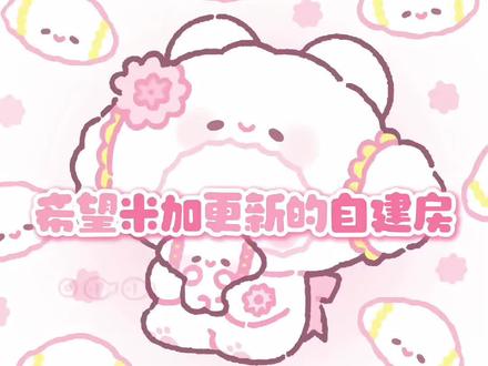 希望米加更新的自建房!#米加小镇#林安鹿