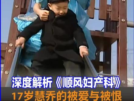 顺风妇产科,17岁慧乔的被爱与被恨,小时候真的能看懂吗? #韩剧#喜剧#爱情