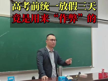 你知道为什么高考前要统一放3天假吗?你以为是孩子累了给孩子放松,那就大错特错了!#高三家长必看 #2026高考 #家长必读 #学霸秘籍 #高考倒计时