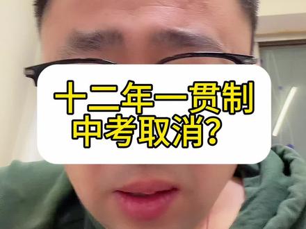 取消中考,十二年一贯制来了 #一贯制培养#取消中考 #长春中考