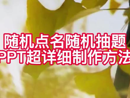 随机点名、随机抽题PPT制作过程超详解 #office办公技巧 #办公软件技巧 #玩转office #知识分享
