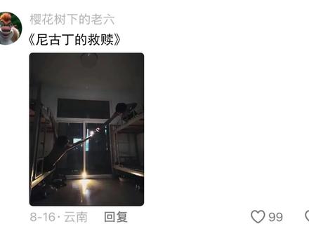 评论区摄影作品锐评,世纪名画《尼古丁的救赎》 #摄影 #开学 #每一个瞬间都值得被记录 #生活美学 #评论区摄影大赛