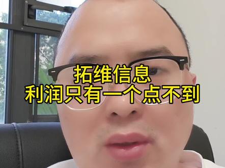 拓维信息,增收不增利!#拓维信息