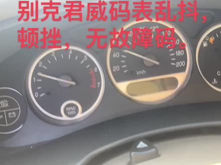 别克君威码表抖动,换挡顿挫,无故障码,盘它