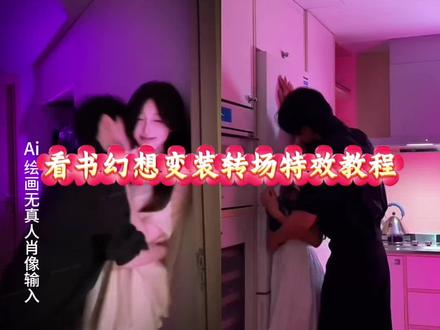 看书幻想变装特效教程来啦!#即梦ai #tears tears变装转场、tears变装情侣、tears变装男生、tears变装外网、tears变装外网情侣、tears变装外国女生看书转场原视频、tears变装外国女生看书、tears变装外国女生看书合集、tears变装外国女生看书原版、tears转场、tears转场教程、tears转场原创、tears转场外国女生看书、tears转场外国女生看书、tears转场外国女生看书、tears转场外国女生看书、tears转场外国女生看书、tears转场外国女生看书、tears转场外网转场、tears转场情侣、tears转场情侣、tears转场看书、tears看书转场教程、tears看书转场情侣、 #tears原创 #tears看书转场教程、即梦AI特效制作、看书转场特效教学、看书转场特效、看书转场、情侣转场特效、情侣阅读灯护眼、情侣阅读灯卧室用、ins风言情小说推荐、ins风浪漫书籍推荐、ins风情侣家居服、ins风情侣睡衣、大馋丫头读书转场、外国卷毛小姐姐、转场外国女生看书、tears变装女生看书转场、tears转场外国女生翻书、tears看书变装教程、即梦AI看书转场制作、ins风情侣阅读场景、情侣看书转场特效、外国女生tears转场合集、tears变装情侣阅读转场#变装