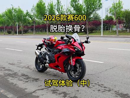 26款赛600试驾体验(中) 来到了咱们的试驾场地,带大家看一下这一辆26款赛600的静态配置以及做工细节。给大家更正一下,官方称这一款车叫26款赛600,没有RS。视频结尾有彩蛋,最后祝大家早日能够拥有自己喜爱的摩托车,我们下期视频再见。#26款赛600 #赛600 #摩托车 #彩蛋永远在最后 #青年创作者成长计划