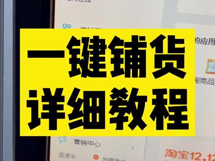 如何免费一键铺货软件app那个好用,拼多多抖店淘宝阿里巴巴1688怎么设置一键铺货批量上货上架商品代发一键搬家详细教程步骤分销新手开店没有货源怎么做靠谱视频#新手开网店 #网店运营 #电商创业 #电商干货 #拼多多运营 #淘宝运营教程