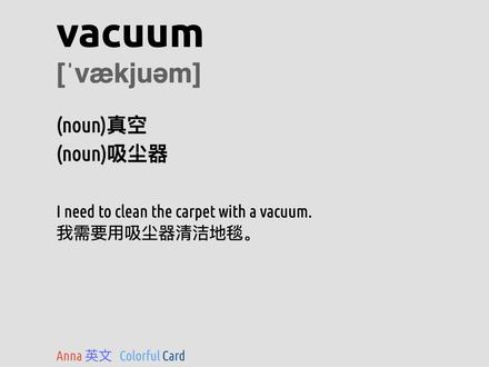 vacuum 四级单词简洁记忆卡,帮你记单词 #每天学习一点点 #英文 #英文单词 #四级 #四级词汇