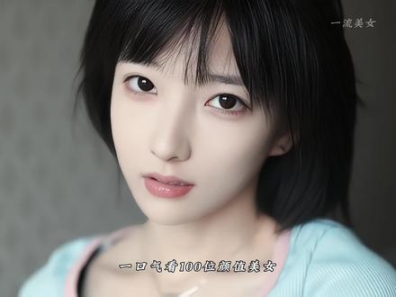 一口气看一百位颜值美女,你更想把谁带回家呢?#美出高级感 #这谁顶得住啊 #清纯甜美 #纯欲天花板 #甜系女孩