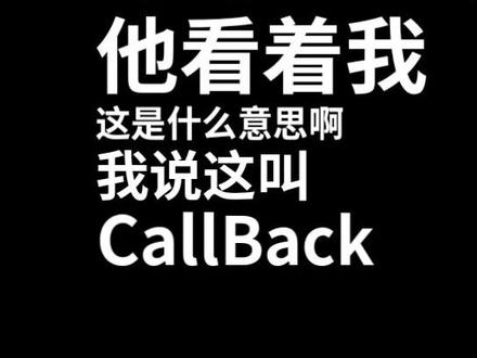 #创作灵感 #短笑话 #脱口秀 #一句一个梗 骂人还带call back的@抖音小助手