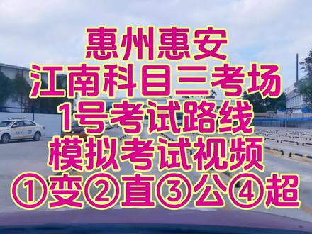 惠州惠安
江南科目三考场
1号考试路线
模拟考试视频
项目顺序,4字速记
①变②直③公④超
#学车 #考驾照 #深圳宾教练 #异地转档科二科三科四 #逢考必过