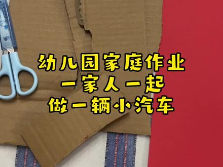 幼儿园家庭作业,一家人一起动手做一辆小汽车!#手工diy #做手工我是认真的 #纸箱改造 #亲子手工 #陪伴孩子的美好时光