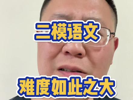 万万没想到,二模语文难度如此之大#二模 #二模语文 #初三二模 #山西中考 #太原中考