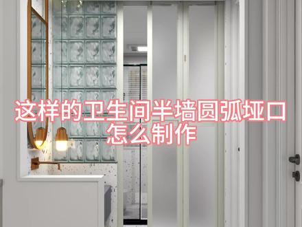 #酷家乐#酷家乐教学 这样的异型半墙圆弧垭口如何制作