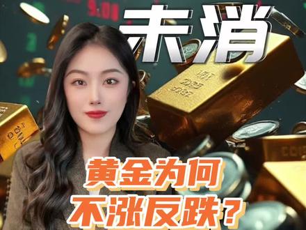乱世买黄金失灵?危机下,黄金暴跌的核心逻辑是什么?#媒体精选计划 #零基础看懂财经 #黄金 #金银暴跌 #青年创作者计划