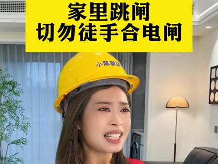 如何正确使用电闸箱? 小心蹦飞两里地!#装修 #装修避坑 #用电安全 #跳闸 #青年创作者成长计划