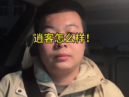 逍客怎么样!#逍客 #天籁 #奇骏 #东风日产 #东风百万新星计划