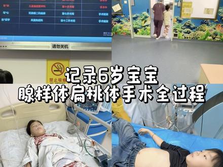 6岁宝宝腺样体扁桃体手术全过程#腺样体肥大 #腺样体扁桃体切除手术 #愿天下孩子健康成长