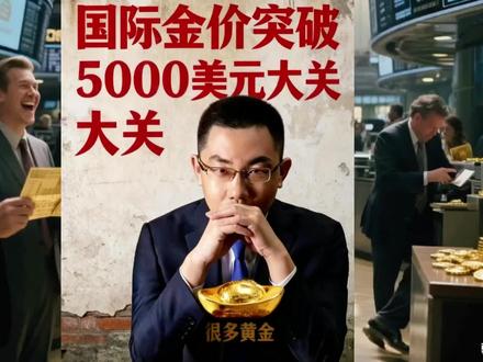 手里有黄金的偷着乐,没上车的急得跳!国际金价突破5000美元大关,一年暴涨一倍,这轮“黄金牛市”到底是避险刚需,还是最后的疯狂?普通人现在上车,是捡漏还是接盘?#讨论 #金融常识 #干货分享 #涨知识 #齐俊杰看财经