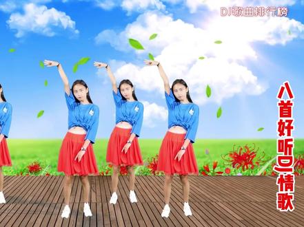 火爆好听DJ《落单的鸳鸯》负我不负她《哥妹小情歌》爱情一场梦 #坚持跳舞有利于身体健康 #舞动青春活力