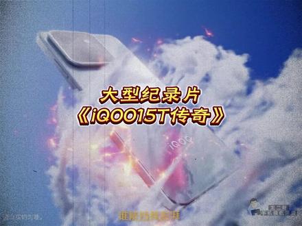 大型纪录片《iQOO 15T定价传奇》正在热播! #iqoo手机 #学生党 #iqoo15t #数码科技