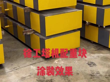 徐工塔机配重块!完美涂装