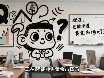 #黄金#基金 #黄金暴跌
1.31日,黄金暴跌,还能否入市场