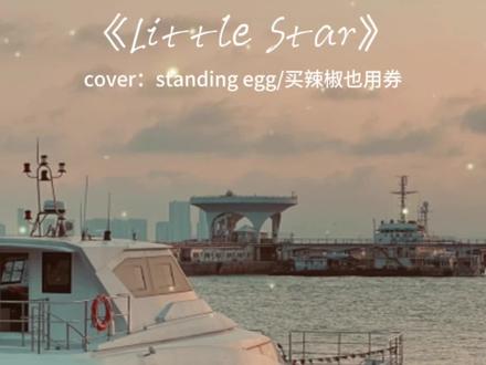 Little Star|你的嘴角明明挂着甜🍬
我的宝贝 我的全部 你是星星的礼物✨
甜度💯温柔男声
cover:standing egg/买辣椒也用券
翻唱:云杉YUNSHAN
#翻唱歌曲 #无声卡清唱 #戴上耳机 #每日推荐音乐 #littlestar