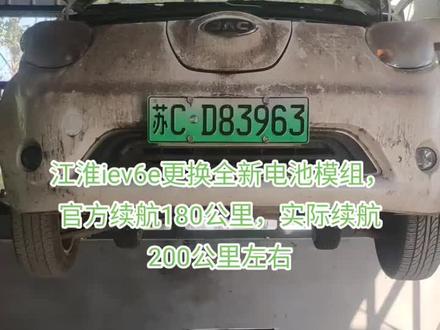 徐州沛县新能源汽车维修江淮新能源汽车iev6e更换电池组,新能源汽车整车更换电池维修频繁,成本投入高,联系这里可以全国电池包物流发来更换宁德时代电池组,让你的新车恢复巅峰动力!!!也就两三次维修的费用#新能源汽车整车更换电池 #新能源纯电动汽车更换整车电池要多少钱 #纯电动汽车更换整车电池 哪里能更换新能源汽车整车电池?#哪里能更换纯电动整车电池
