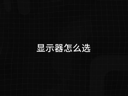 显示器怎么选? #显卡 #电脑 #显示器
