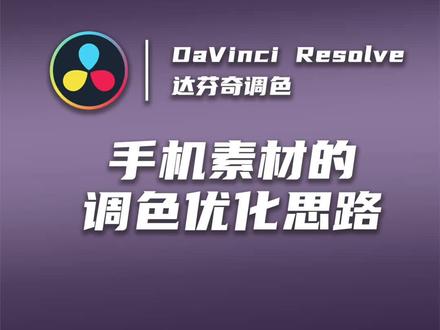 手机拍摄的画面总是没有层次?手机拍摄的素材颜色怎么调都不好看?教你一招!轻松调出好看的手机视频素材! #视频调色 #调色 #电影感 #达芬奇 #达芬奇调色 #达芬奇调色教程 #手机视频调色