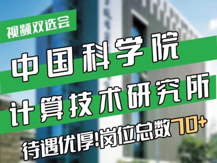 待遇优厚!岗位总数70+!#中国科学院计算技术研究所招聘助理研究员和工程师类岗位,具有计算机系统、网络、智能等学科背景的人才都可以应聘,薪酬待遇也是相当优厚!
※中国科学院计算技术研究所 将会入驻高校人才网2021年秋冬季博士人才视频双选会→12月9日长春专场,高校/科研所/国企等众多优质参会单位,正在找工作的人才千万别错过! 评论区回复【我要参加】即可获取招聘详情及报名链接哦~
#博士与就业 #科研日常 #北京 #找工作 #哈尔滨 #吉林