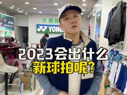 大家觉的YY2023年会出什么新球拍呢?#尤尼克斯 #羽毛球拍 #羽毛球装备 @抖音小助手