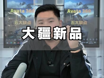 锐评大疆Avata360 #大疆avata360缺点 #大疆AVATA360 #大疆avata3