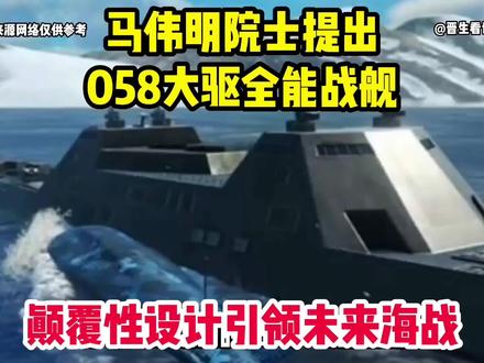 马伟明院士提出,058大驱全能战舰,颠覆性设计引领未来海战 #军事 #全船归巢不到百羽结束比赛