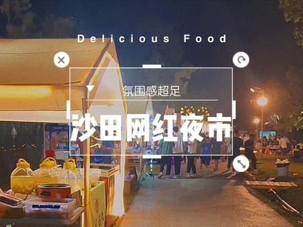 这波热度赶的太晚了,但湿地公园真好玩,还有小鹿看,很适合一家大小自带装备露营,很悠闲
#亲子游玩好去处 #户外露营 #夜市里的烟火气 #东莞网红打卡地 #网红夜市 @抖音小助手