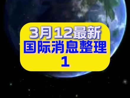 3月12最新国际消息整理1