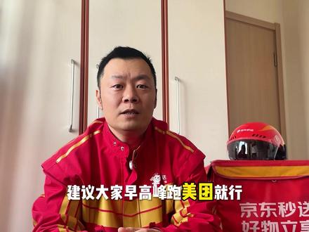 四分钟带你了解:京东秒送骑士 #外卖日记外卖小哥 #创作者中心 #创作灵感 #外卖跑单技巧和接单方法 #送外卖我是专业的 所以我不建议新手跑京东、关于视频里提到的京东众包的内容,私信基本不能回复了。回复多了会被限制发言。大家可以评论区留言。