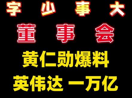 黄仁勋爆料我们董事会选择?一万亿营收?谁翻倍?谁抄底? #黄仁勋 #懂投哥 #英伟达 #特斯拉 #懂投网 你们觉得谁会翻倍?