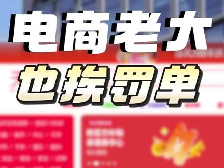 阿里“幽灵订单”:小罚单背后的大象转身之困