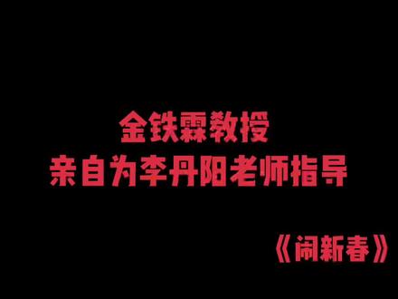 “声、情、字、味、表、养、象”金铁霖教授提出的中国民族声乐“七字标准”,表现了民族声乐学派的科学性、民族性、艺术性和时代性特征。李丹阳老师《闹新春》👍👍👍#声乐教学 #民族声乐 #女高音 #声乐演唱 #钢琴伴奏
