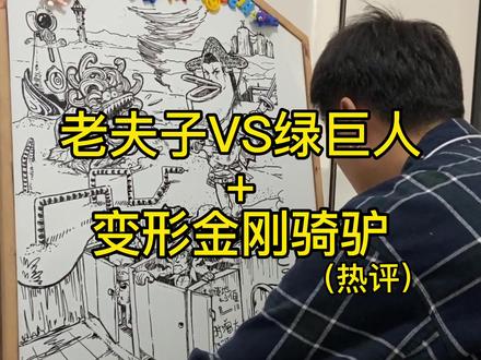 真是想到哪画到哪呀 完全不按套路出牌。你们说 超哥的出现有没有让AI绘画稍微黯然失色那么一下子?#甲方的快乐你懂了吗 #画画 #威震天 #绿巨人