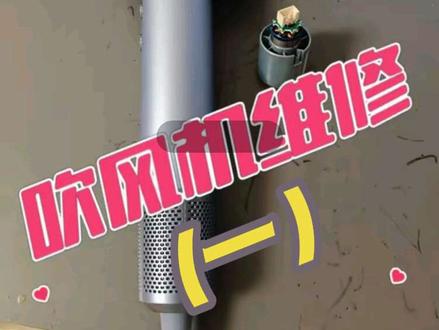 12月20日 维修徕芬吹风机#维修徕芬吹风 #徕芬lf03 #青年创作者成长计划 #青年创作者成长计划 #徕芬