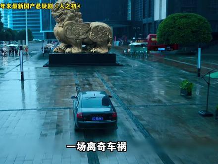 2025年末大戏,张若昀、马思纯最新国产悬疑剧《人之初》深度讲解... #新片速递 #国产悬疑 #了不起的精讲团 #2025影娱年终大赏 #电视剧人之初