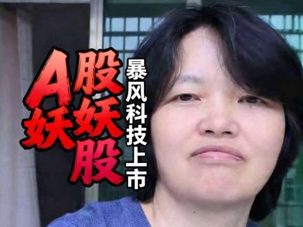 A股就是生产故事的地方#股票交易#散户炒股#炒股养家# A股 #股票交易